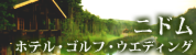 �k�C���ł̃��]�[�g�z�e���E�S���t�E�E�G�f�B���O�Ȃ�u�j�h���v